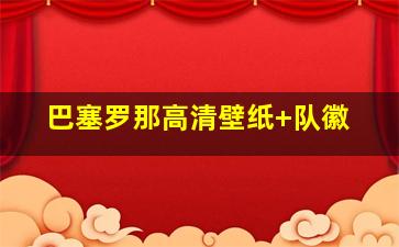 巴塞罗那高清壁纸 队徽